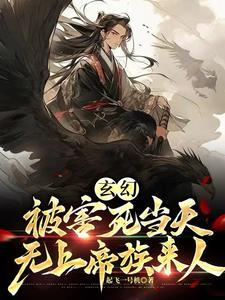 玄幻被害死当天