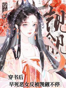 早死恶女反被觊觎不停