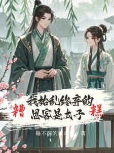 糟糕!我始乱终弃的恩客是太子 短剧演员