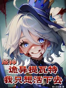 原神诡异提瓦特我只想活下去免费