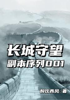 长城守望副本序列001 醉饮西风