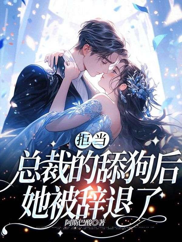 她被辞退了