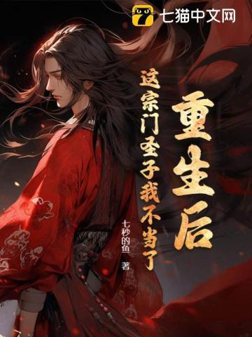 这宗门圣子我不当了笔趣阁