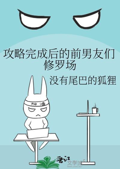 攻略完成后的前男友们修罗场棠景意