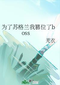 为了苏格兰我篡位了