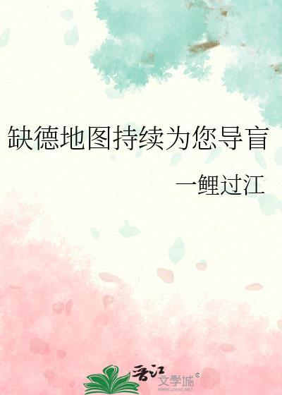 缺德地图持续为您导盲晋江