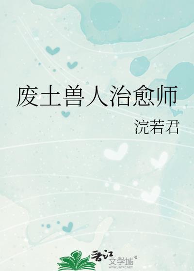 废土兽人治愈师浣若君