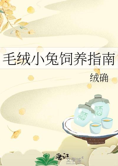 毛绒小兔饲养指南by
