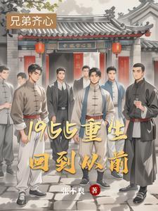 1955重生回到从前燃文张不良