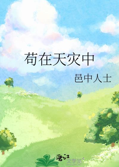 苟在天灾中邑中人士