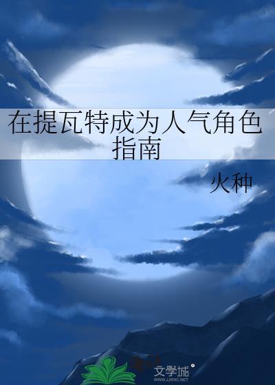 在提瓦特成为人气角色指南免费