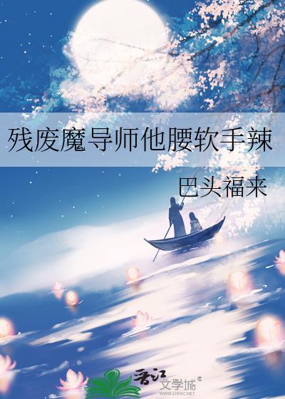 残废魔导师他腰软手辣巴更新时间