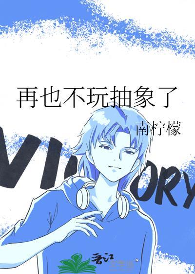 再也不玩抽象了南柠檬