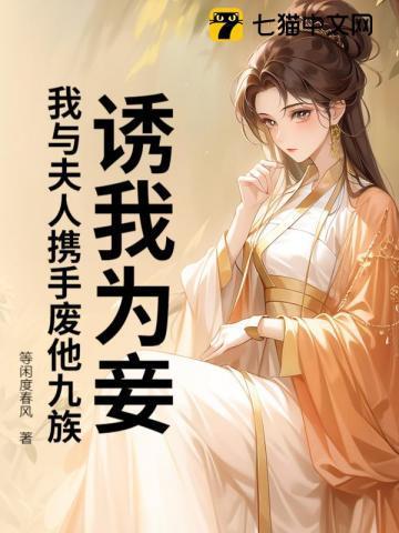 诱妻为宠免费阅读