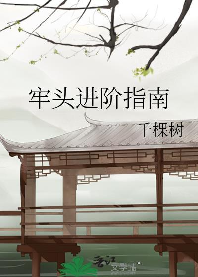 牢头进阶指南番外