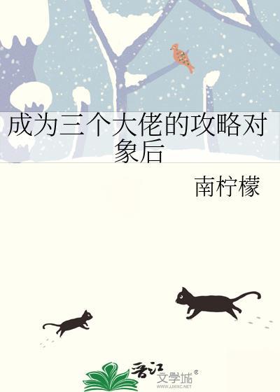 成为三个大佬的攻略对象后免费
