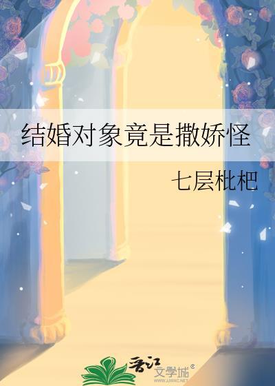 结婚对象竟是撒娇怪by