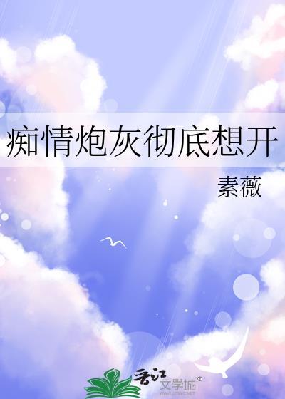 痴情炮灰不干了[穿书