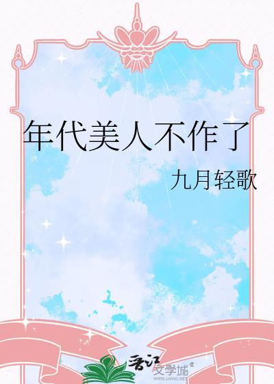 年代美人不作了孟蕾最新章节更新