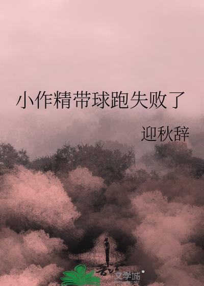 小作精带球跑失败了最新章节更新时间