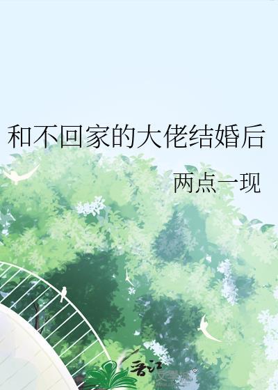 和不回家的大佬结婚后免费