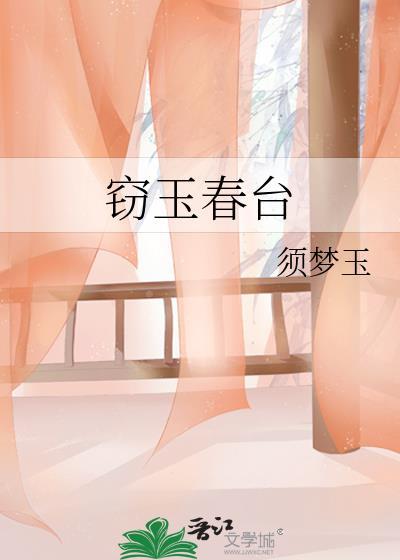 窃玉春台笔趣阁无弹窗最新章节