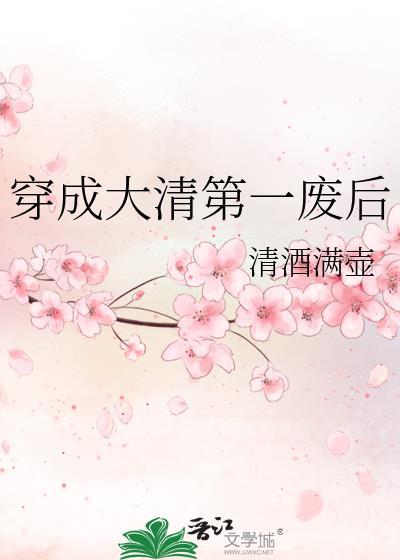 穿成大清皇后
