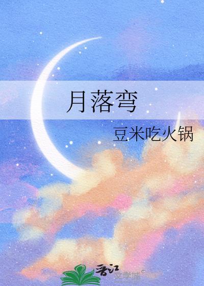 月落弯gl免费阅读