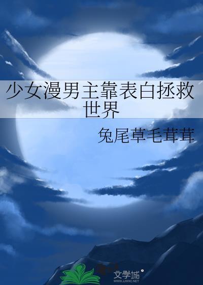动漫男主表白女主遭拒