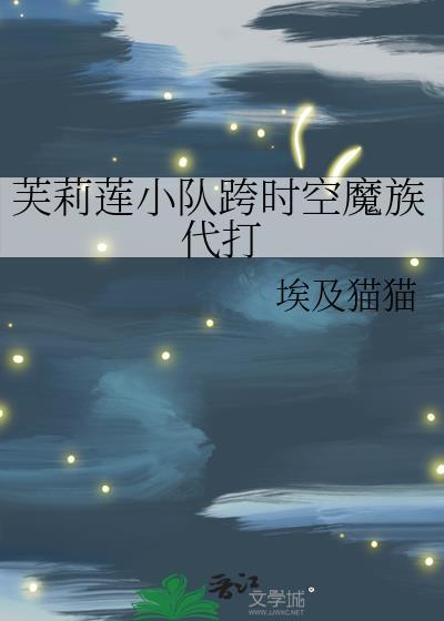 芙莉莲小队跨时空魔族代打39张