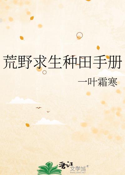 荒野求生种田手册番外
