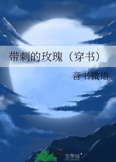 带刺的玫瑰到底啥意思