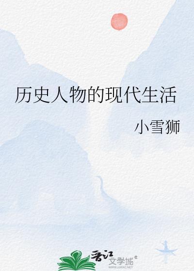 历史人物的现代生活作者小雪狮