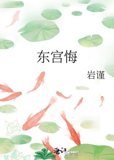 东宫悔容玘