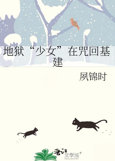 地狱少女在咒回基建笔趣阁