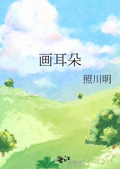 画耳朵图片