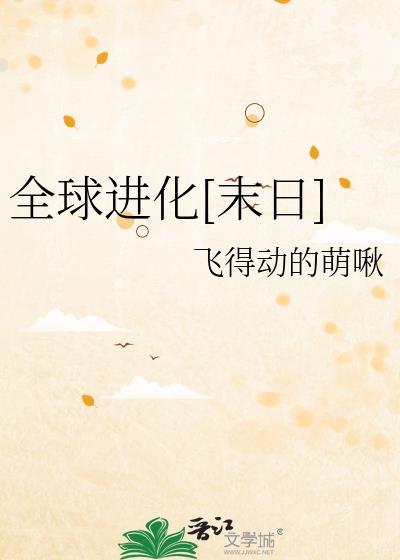 全球进化末日觉醒