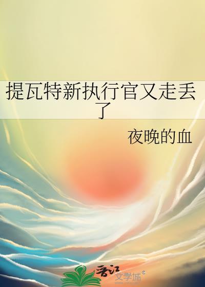 提瓦特新执行官又走丢了免费阅读
