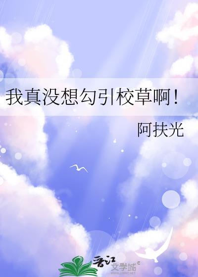 我真没想恋爱啊