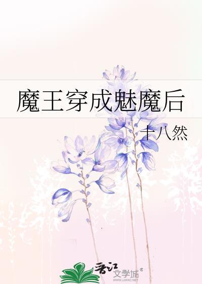 魔王穿成魅魔后by十八然免费观看