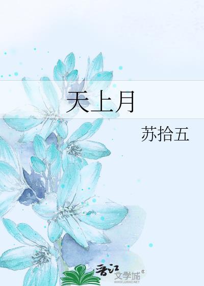 人间月