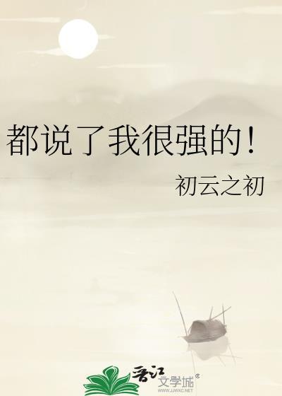 都说我强势