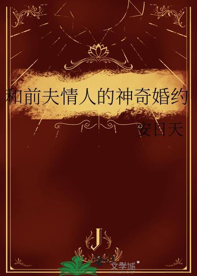 和前夫约会