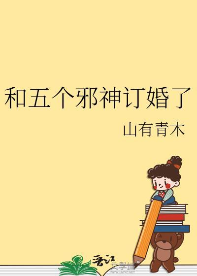 和五个邪神订婚了山有青木