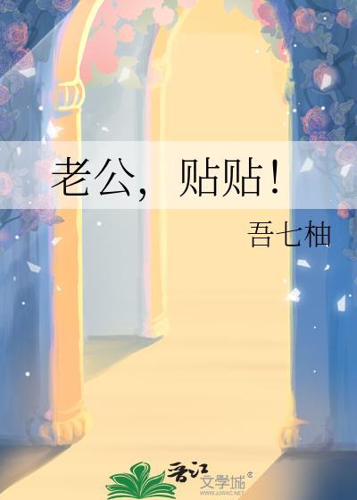 老公贴贴