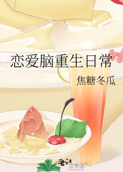 恋爱脑是病