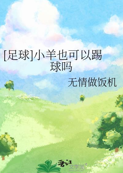 小羊可以当宠物养吗