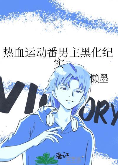热血运动番男主黑化纪实在线