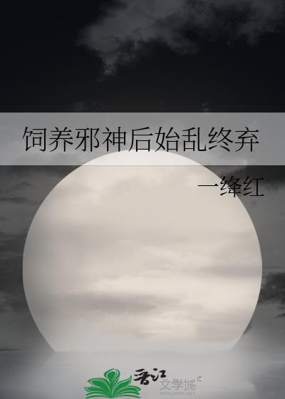 饲养邪神后始乱终弃笔趣阁