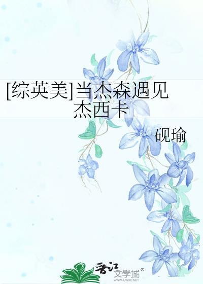 综英美杰森今天回家了吗?